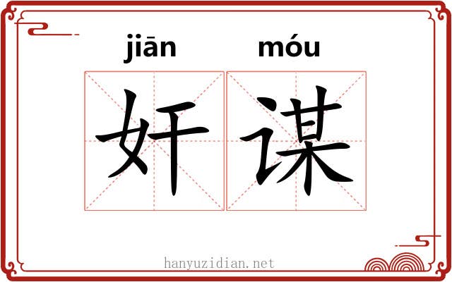 奸谋