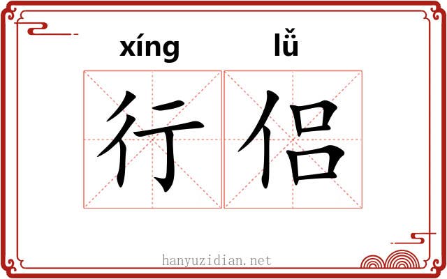 行侣 行侣