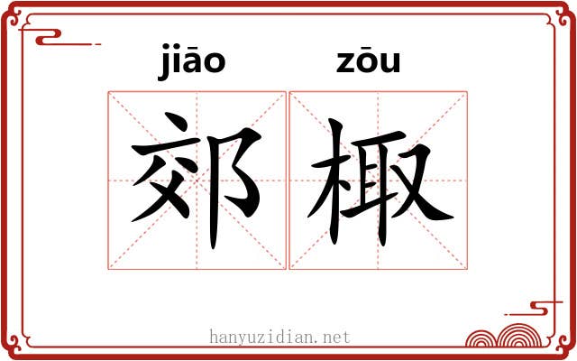 郊棷