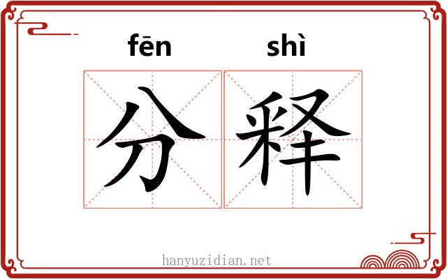 分释