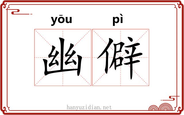幽僻 幽僻