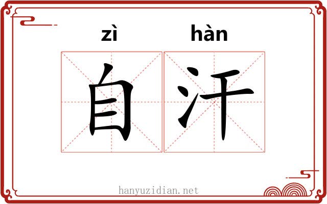 自汗