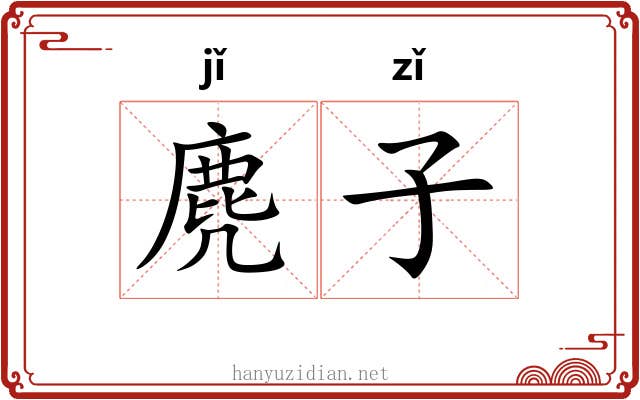 麂子 麂子