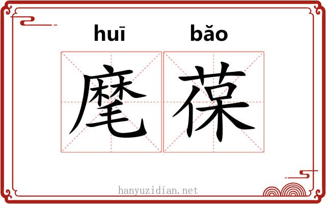 麾葆