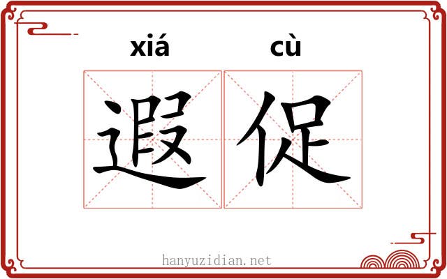 遐促