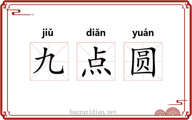 九点圆