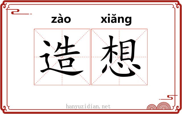 造想 造想