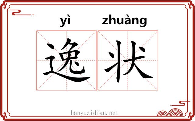 逸状 逸状