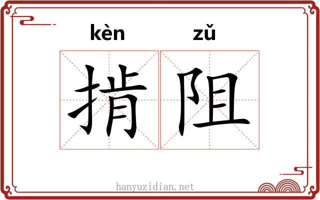 掯阻