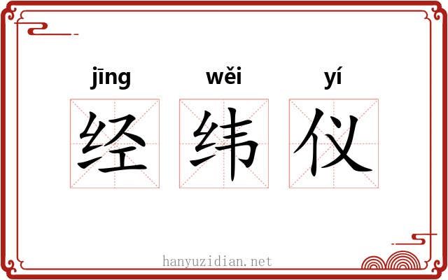 经纬仪 经纬仪