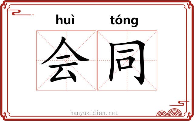 会同 会同