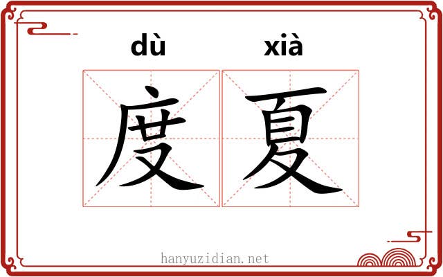 度夏