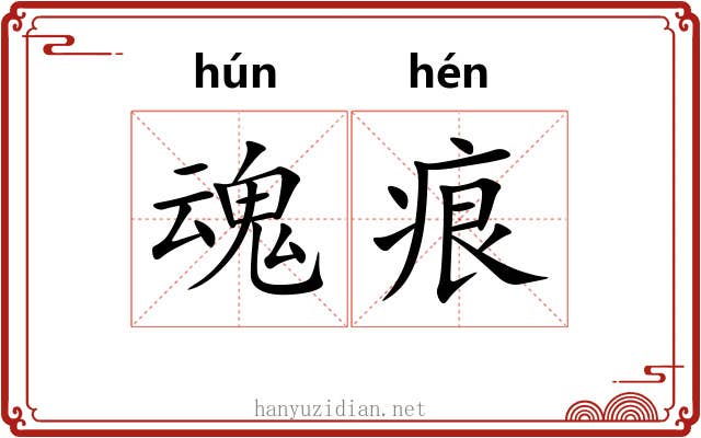魂痕