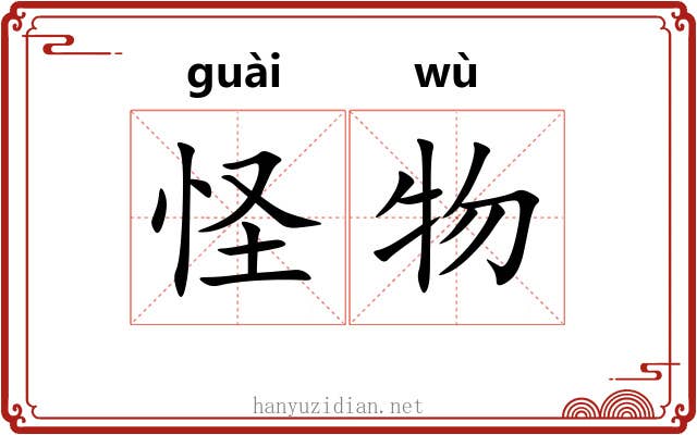 怪物