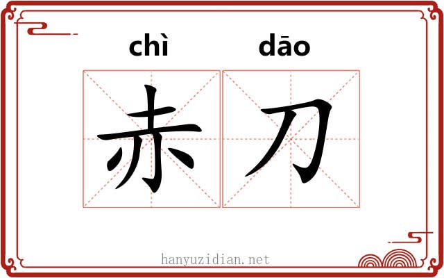 赤刀