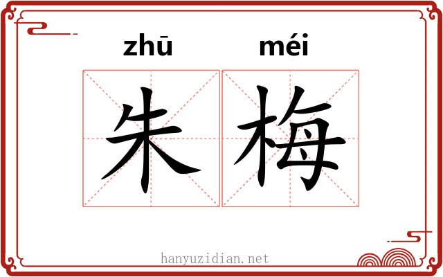 朱梅