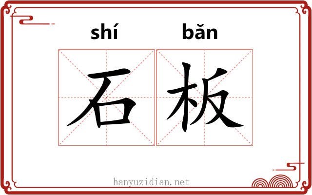 石板