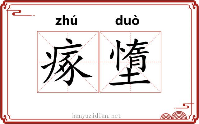 瘃墯