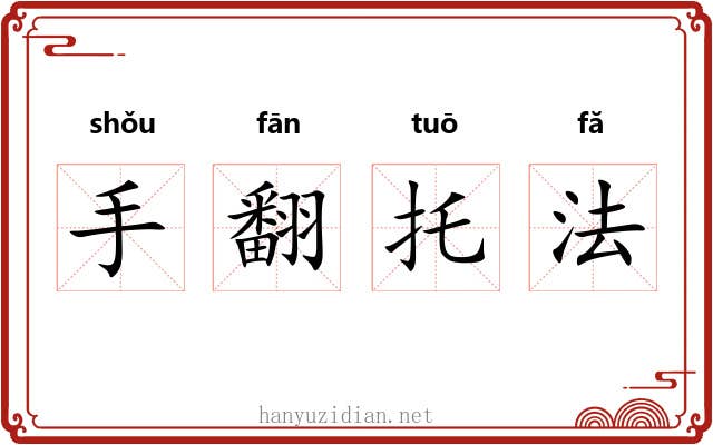 手翻托法 手翻托法