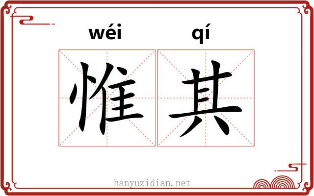 惟其 惟其