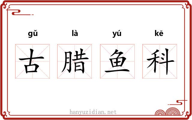 古腊鱼科 古腊鱼科