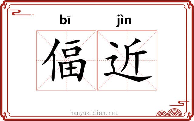 偪近