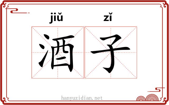 酒子 酒子
