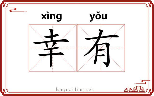 幸有 幸有