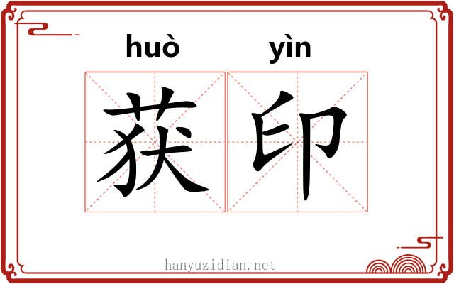 获印
