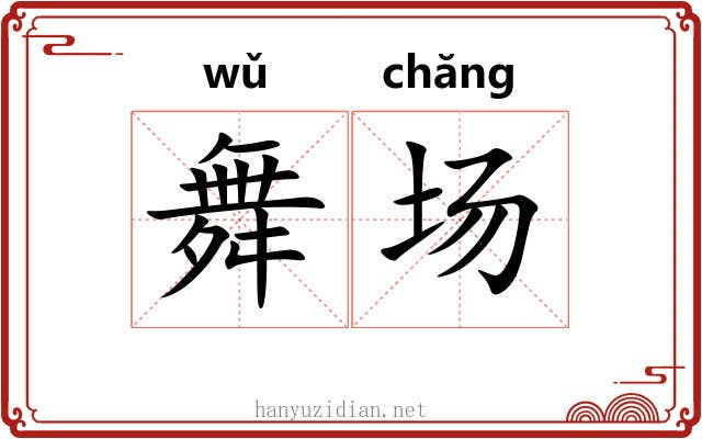 舞场 舞场