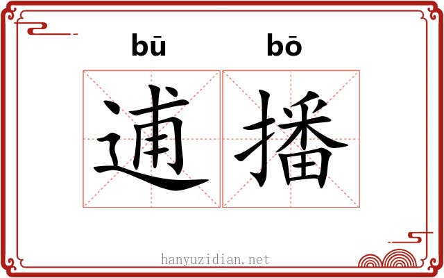 逋播
