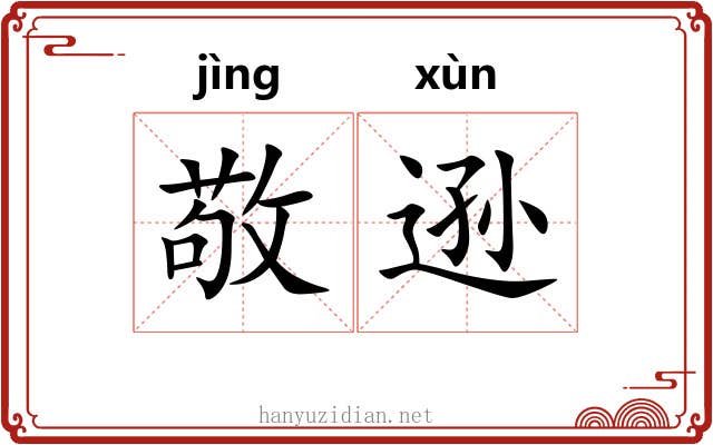 敬逊