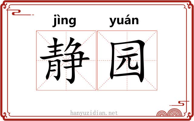 静园