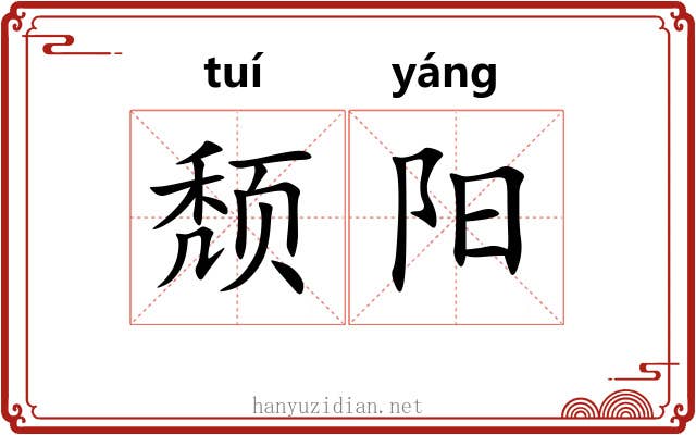 颓阳 颓阳