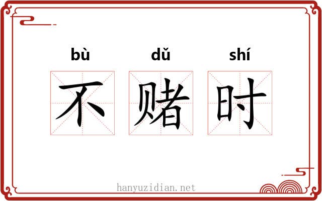 不赌时 不赌时