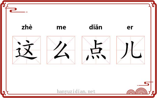 这么点儿