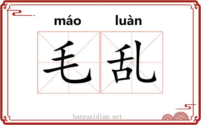 毛乱 毛乱