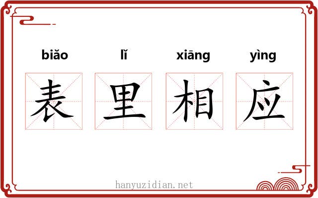 表里相应 表里相应