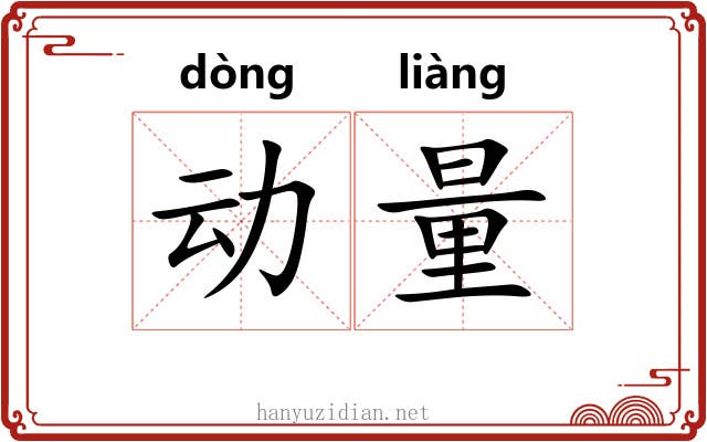 动量 动量