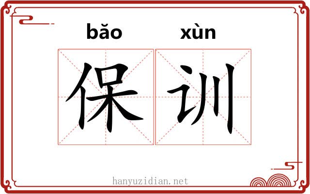 保训 保训