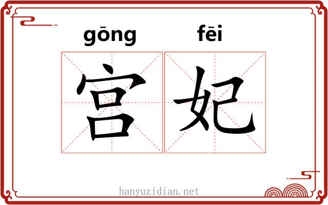 宫妃