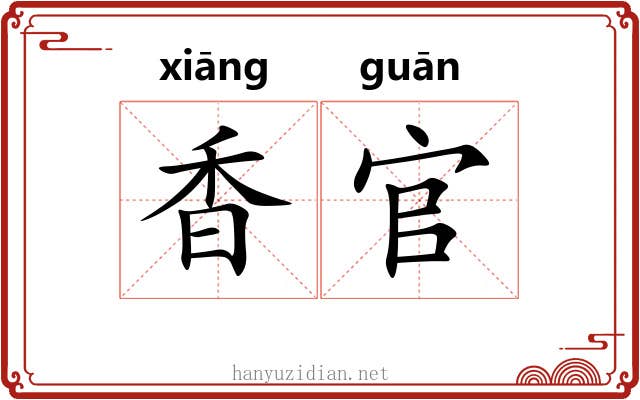 香官 香官