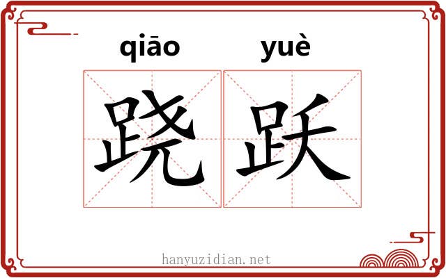跷跃
