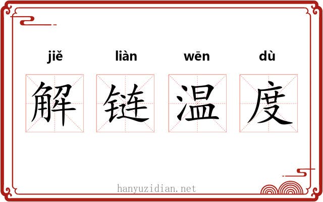 解链温度 解链温度