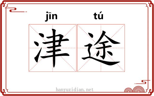 津途