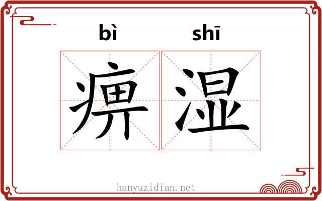 痹湿