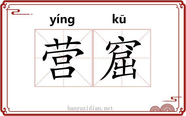 营窟 营窟