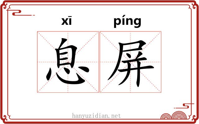 息屏 息屏