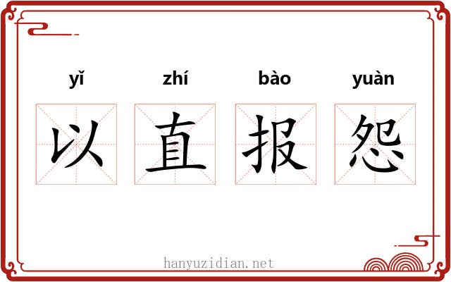 以直报怨 以直报怨