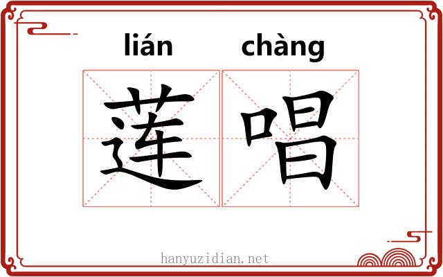 莲唱 莲唱